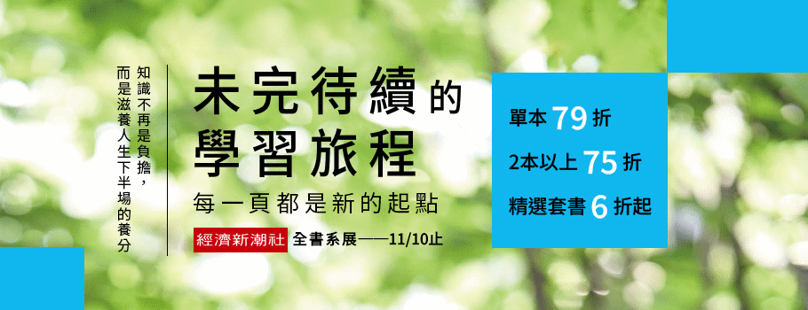 經濟新潮社全書系書展