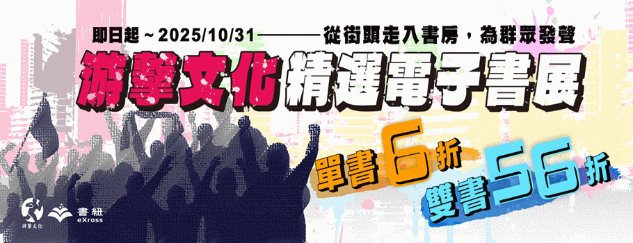 游擊文化精選電子書展