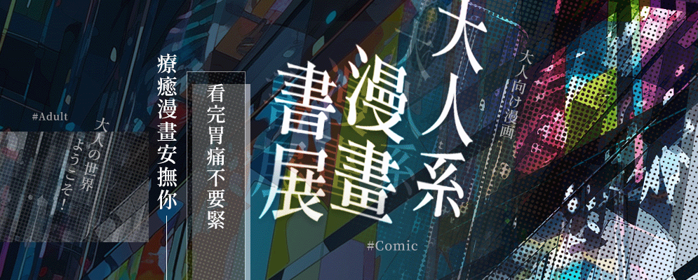 大人系漫畫書展