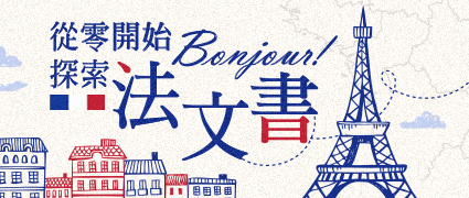 從零開始探索法文書