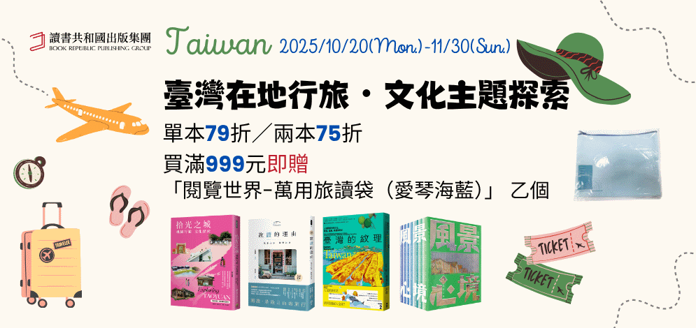 臺灣在地行旅文化主題探索書展