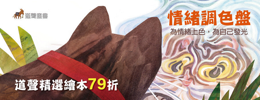 道聲精選繪本