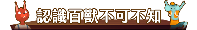 認識百獸不可不知