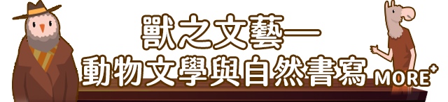 獸之文藝——動物文學與自然書寫