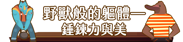 野獸般的軀體——錘鍊力與美