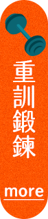 重訓鍛鍊