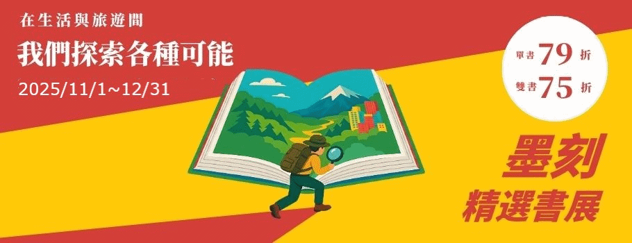 墨刻全書系書展