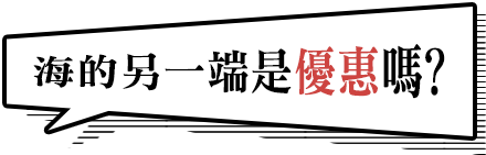海的另一端是優惠嗎?