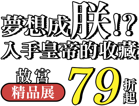 夢想成朕!? 入手皇帝的收藏 故宮精品展79折起