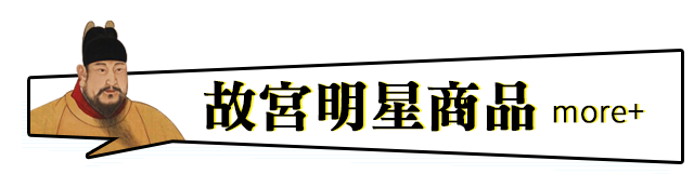 故宮明星商品