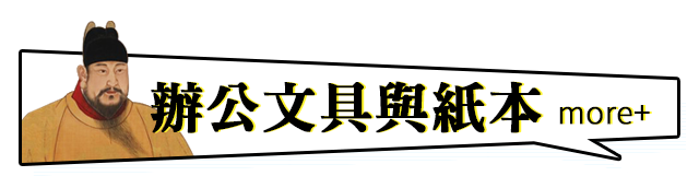 辦公文具與紙本