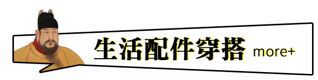 生活配件穿搭