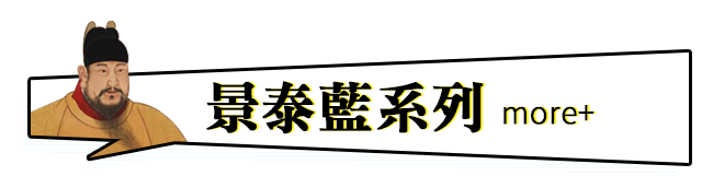 景泰藍系列