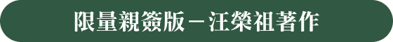 限量親簽版—汪榮祖著作