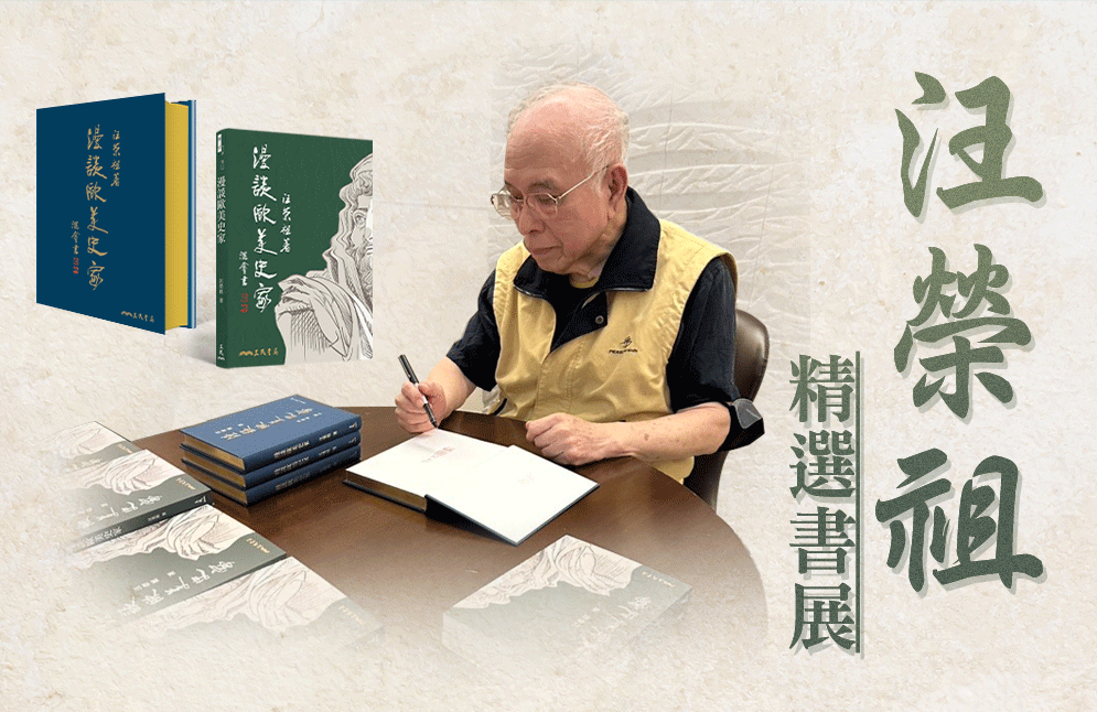 汪榮祖精選書展