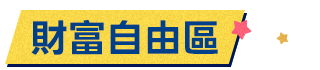 財富自由區