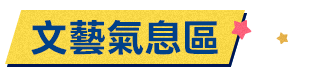 文藝氣息區