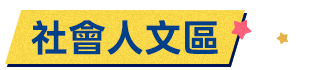 社會人文區