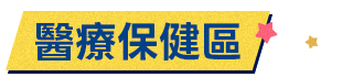 醫療保健區