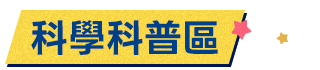 科學科普區