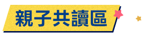親子共讀區
