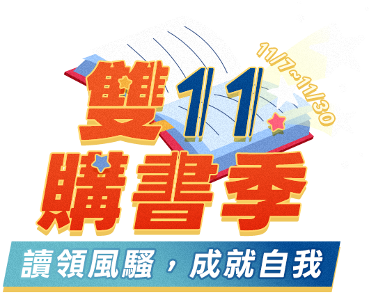讀領風騷、成就自我，雙11購書季
