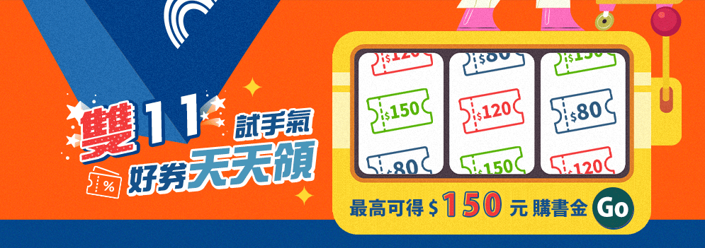 雙11 試手氣 好券天天領