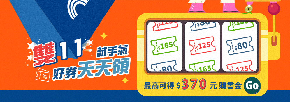 雙11 試手氣 好券天天領