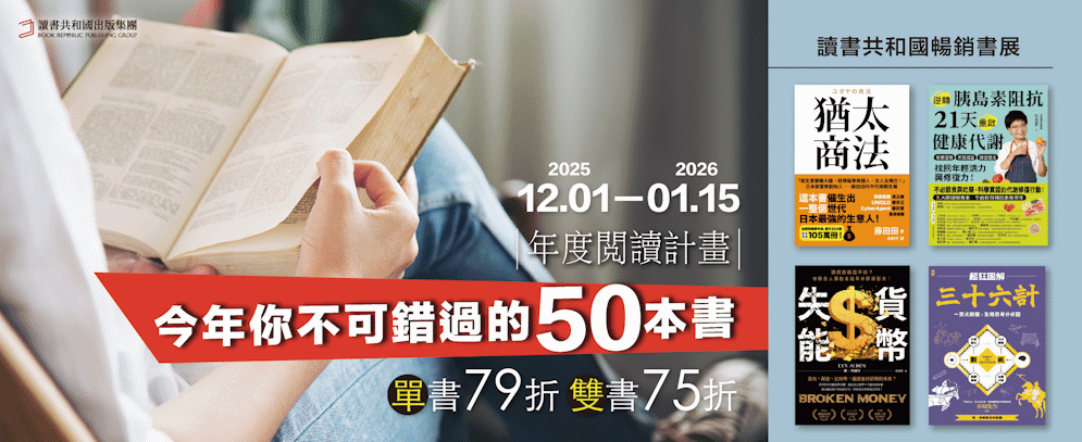 讀書共和國年度暢銷書展 12.01-01.15 今年你不可錯過的50本書｜單書79折 雙書75折