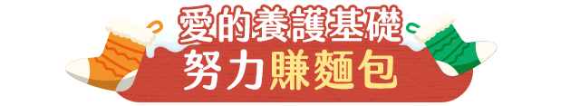 愛的養護基礎:努力賺麵包