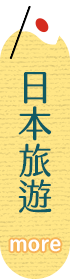日本旅遊