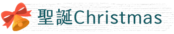 聖誕主題