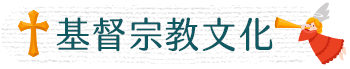 基督宗教文化