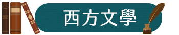 西方文學