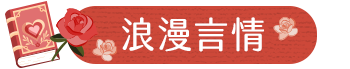浪漫言情