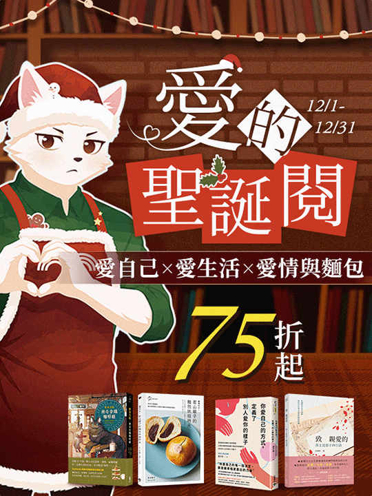 聖誕節書展 愛的聖誕閱｜愛自己×愛生活×愛情與麵包｜12.1-12.31 75折起