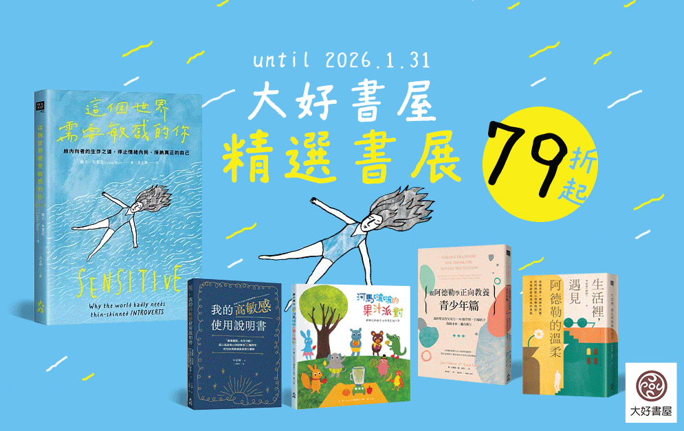 大好書屋精選書展 即日起至1/31｜79折起