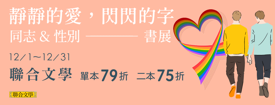 同志及性別議題作品書展 靜靜的愛，閃閃的字｜同志&性別書展｜聯合文學