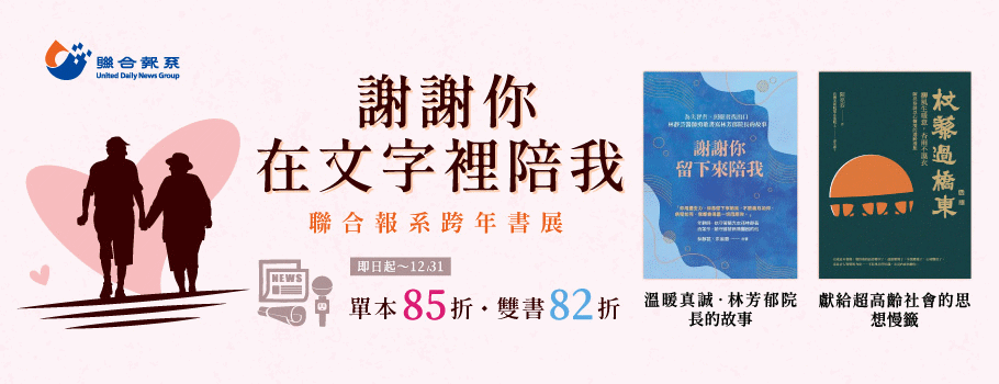 聯合報系電子書展 謝謝你再文字裡陪我 聯合報系跨年書展｜即日起-12/31｜單本85折 雙書82折