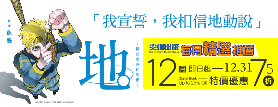 尖端出版12月精選推薦電子書展 歲末閱讀季，知識不打烊｜在冬夜裡點亮閱讀燈，為今年畫上最美的句點｜單本88折 兩本85折｜12/01-12/31