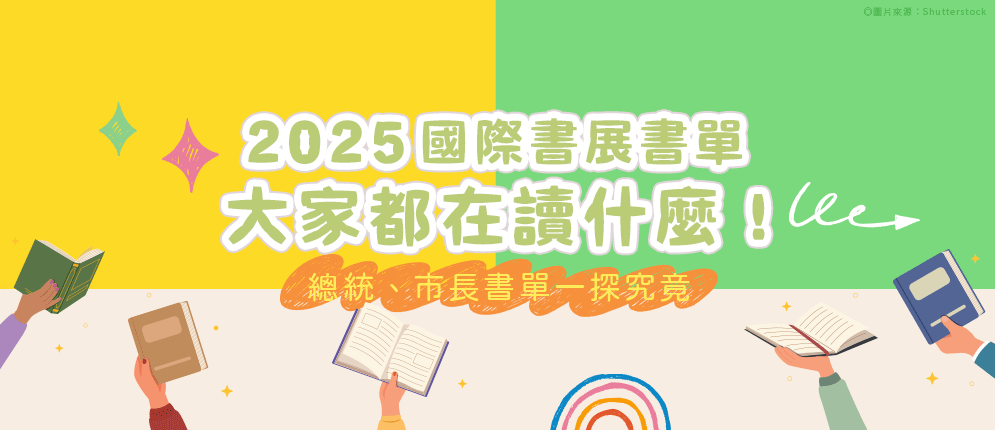 2025國際書展書單