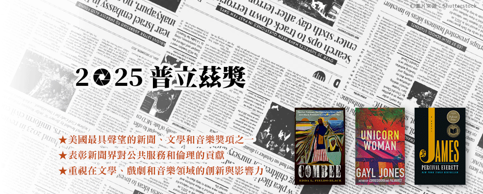 2025普立茲獎書單