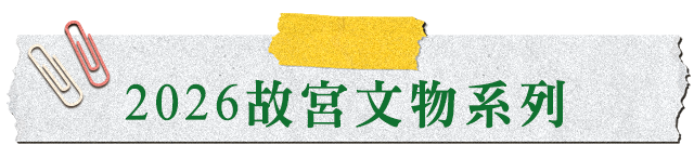 故宮文物系列