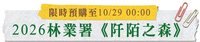 2026林業署《阡陌之森》(限時預購至10/29 00:00)