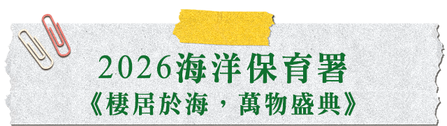 2026海洋保育署《棲居於海，萬物盛典》