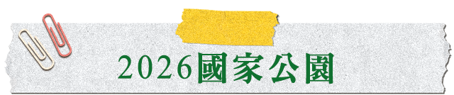 2026國家公園