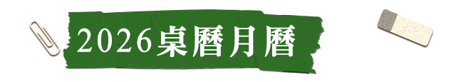 2026桌曆月曆