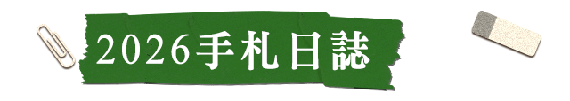2026手札日誌