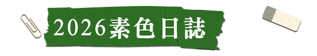 2026素色日誌