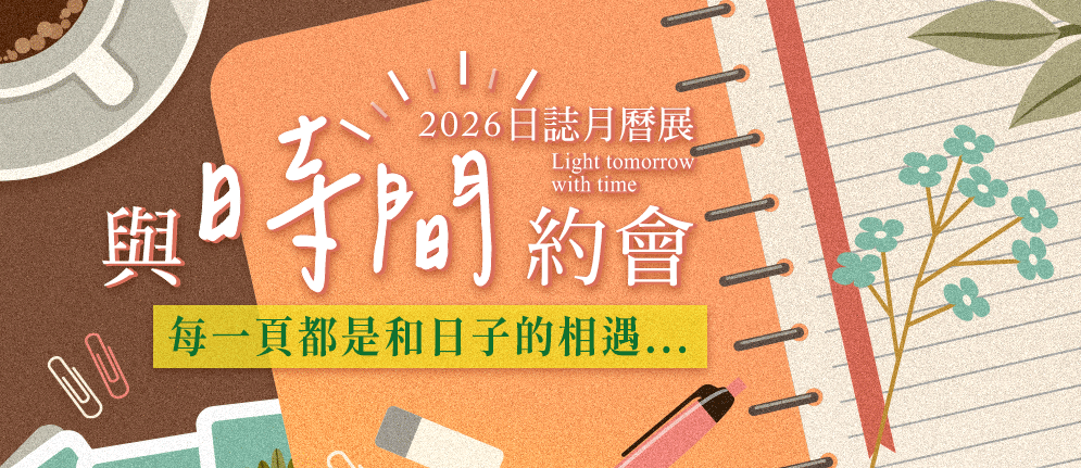 2026日誌月曆展